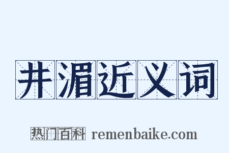 井湄近义词是什么意思的图片